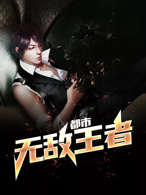 都市 无敌