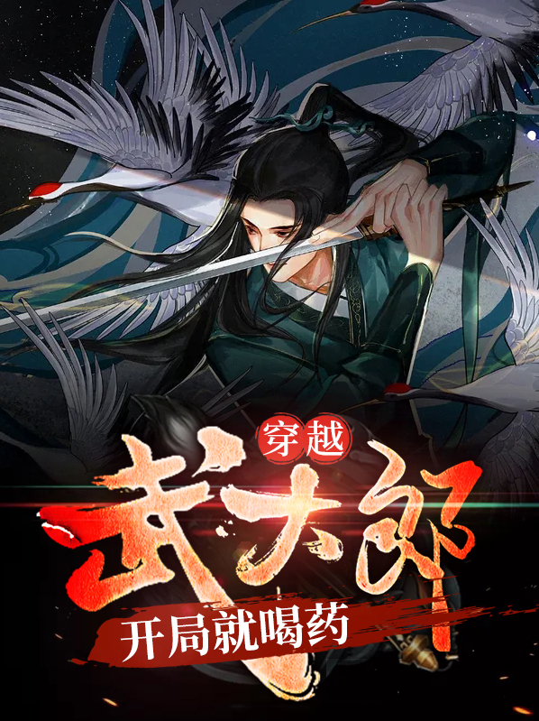 穿越武大郎,开局便喝药