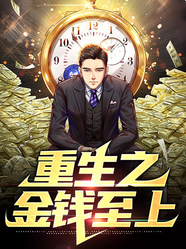 金钱至上的动漫世界第一张重生
