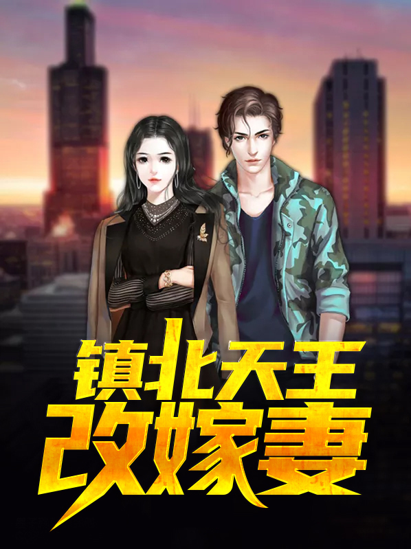 镇北天王