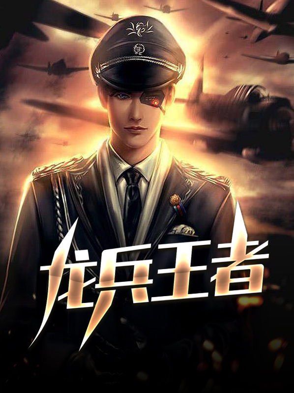 王者风暴龙兵