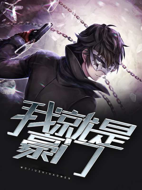 我不是豪门,我就是豪门