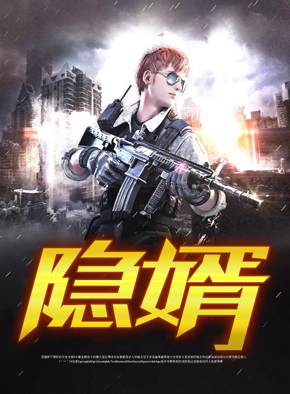 隐婿如龙