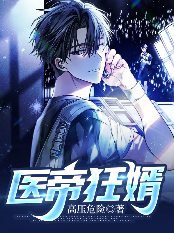 狂医帝婿免费阅读