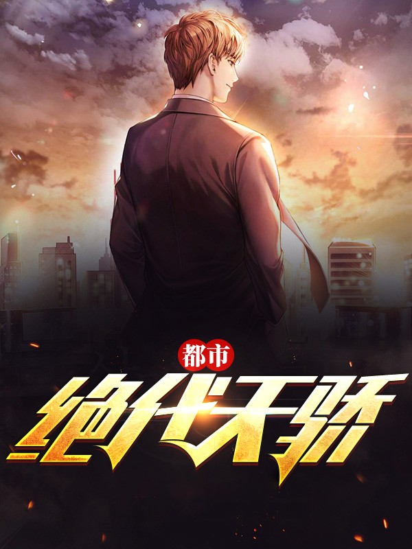 绝代天骄动漫
