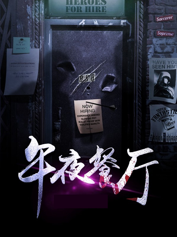午夜饭