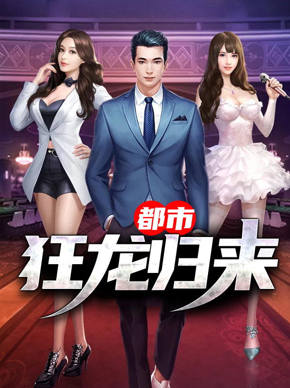 都市狂龙归来陈海的作者是谁