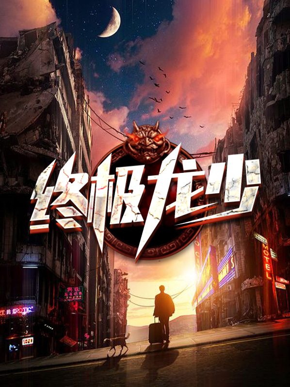 终极龙王小说