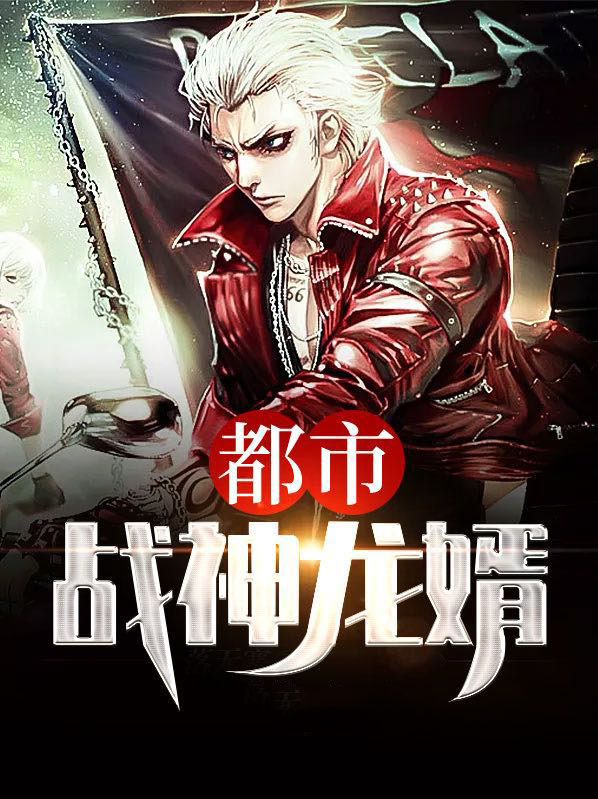 都市战神龙婿叶锋无弹窗