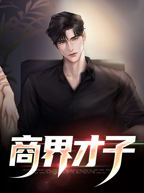 商界鬼才是什么意思