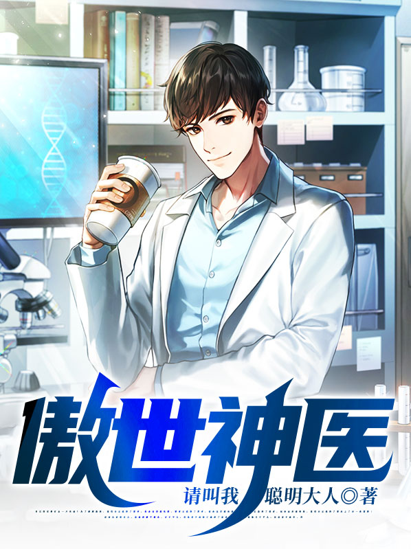 傲世神医林凡免费阅读全文