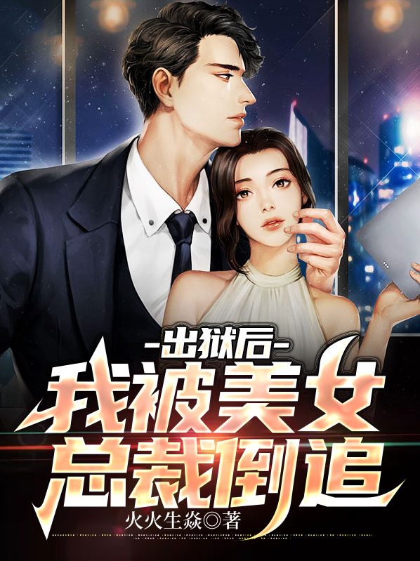 美女总裁出狱电视剧