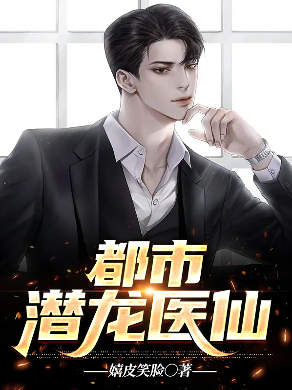 都市潜龙龙隐