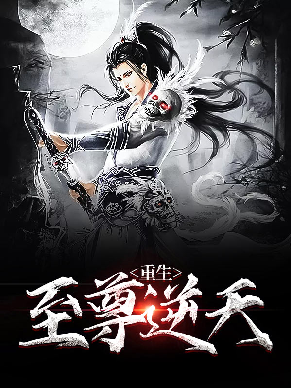 重生之逆天至尊漫画