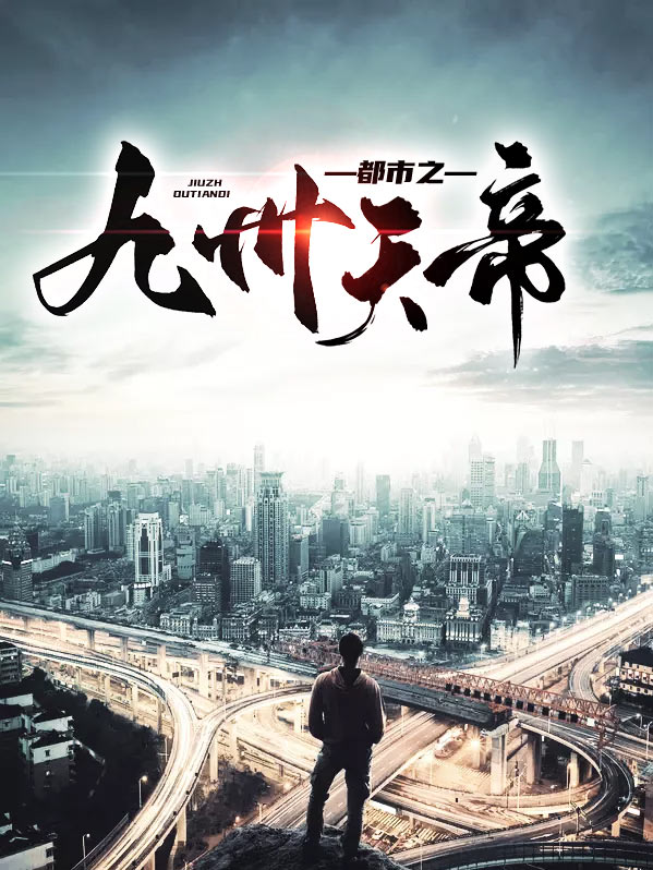 都市之九州天帝小说