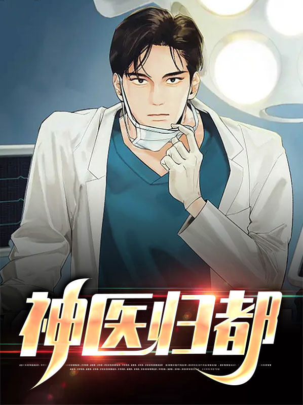 神医归来免费阅读全文