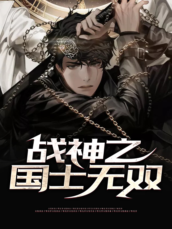 兵仙战神国士无双