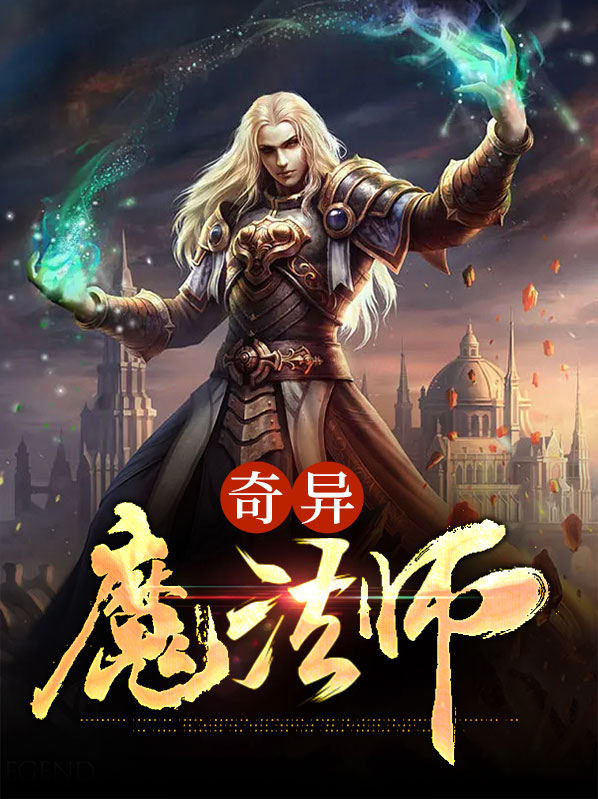 奇异的魔典