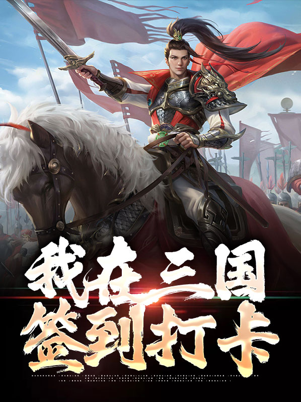 三国签到打卡开局获得宇文成都