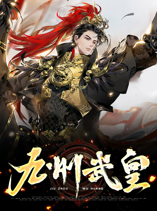 武动九州小说