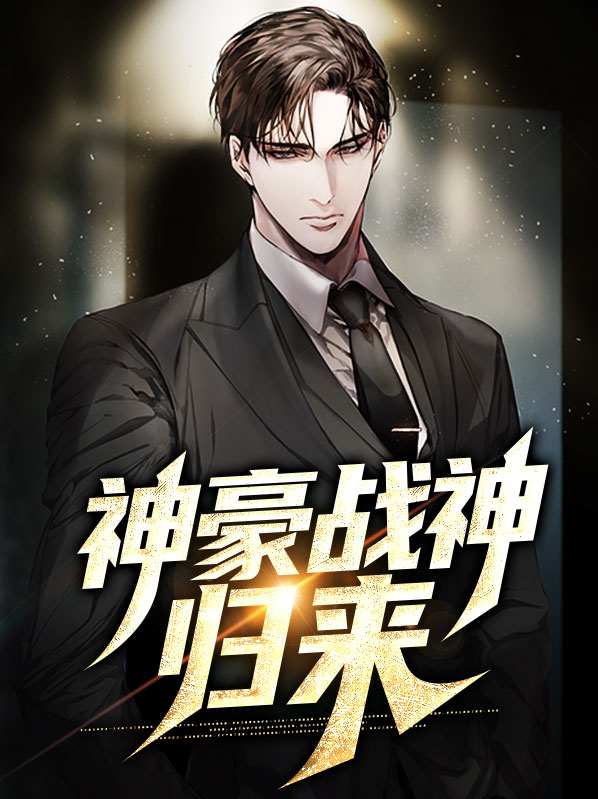 神婿战神归来