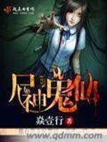 尸鬼仙道 小说