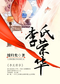 李氏荣华 小说