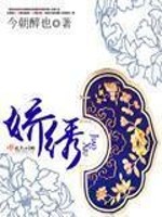 娇绣全文免费阅读全文