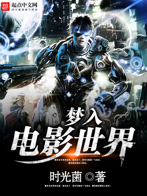 梦入电影世界TXT