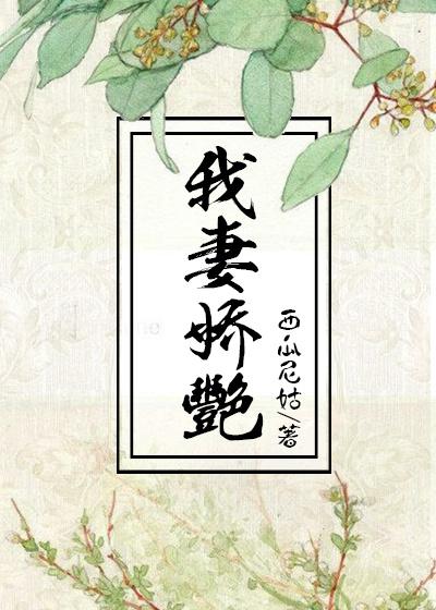 我妻娇艳百度网盘下载