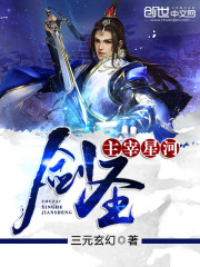 主宰星河之剑圣 聚合中文网
