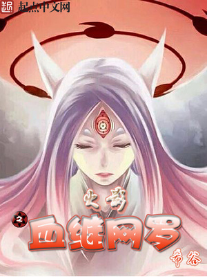 火影之血继网罗 小说