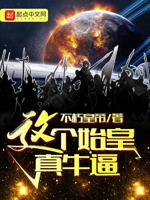 这个始皇真牛笔趣阁