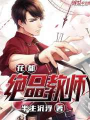 花都绝品狂医TXT下载