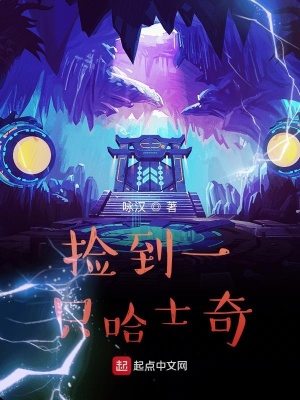 捡到一只哈士奇能养熟吗
