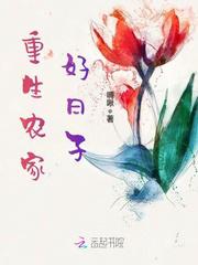 重生农家好日子小说