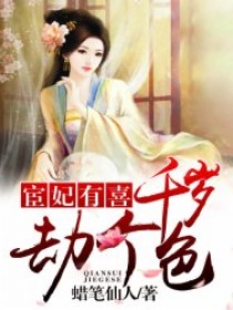 宦妃有喜：千岁，劫个色