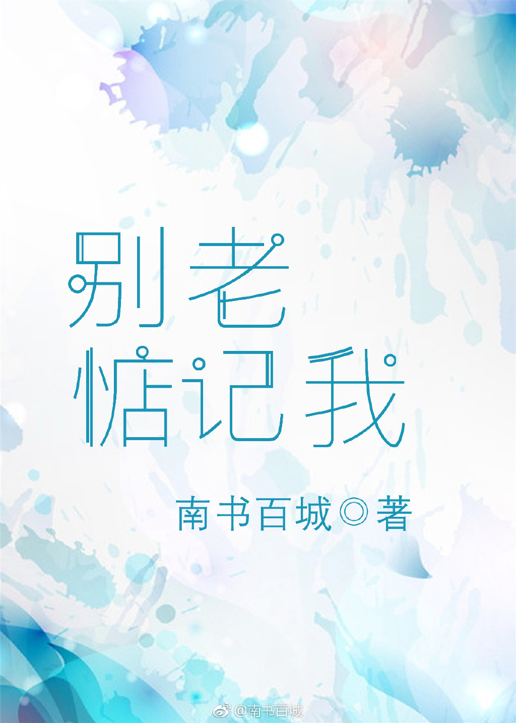 别老惦记我讲什么