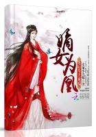 嫡女为凰全文阅读免费无广告