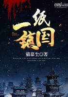 一纸镇国