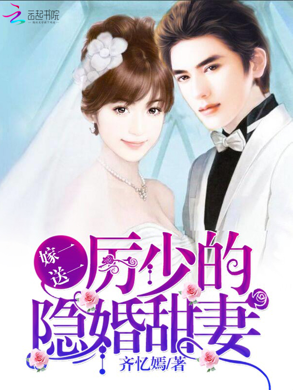 嫁一送一,厉少的隐婚甜妻