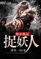 小说都市捉妖人