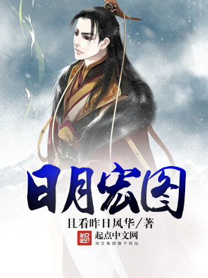 日月宏图 小说下载