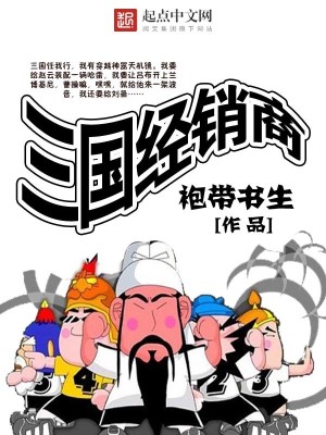 三国经销商 作者:袍带书生