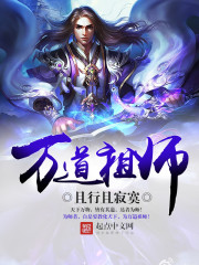 万道祖师TXT下载
