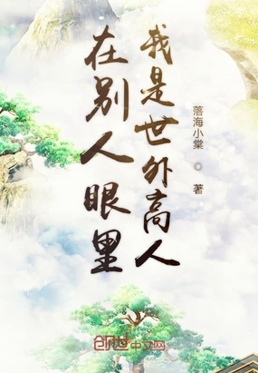 在别人眼里我是室外高人