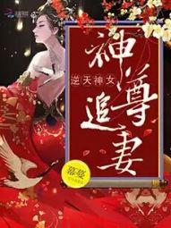 神尊追妻:逆天神女全文阅读