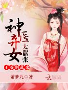 神医弃女,王爷,要一个