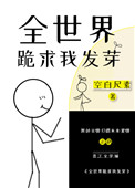 全世界都在跪求我出道 小说