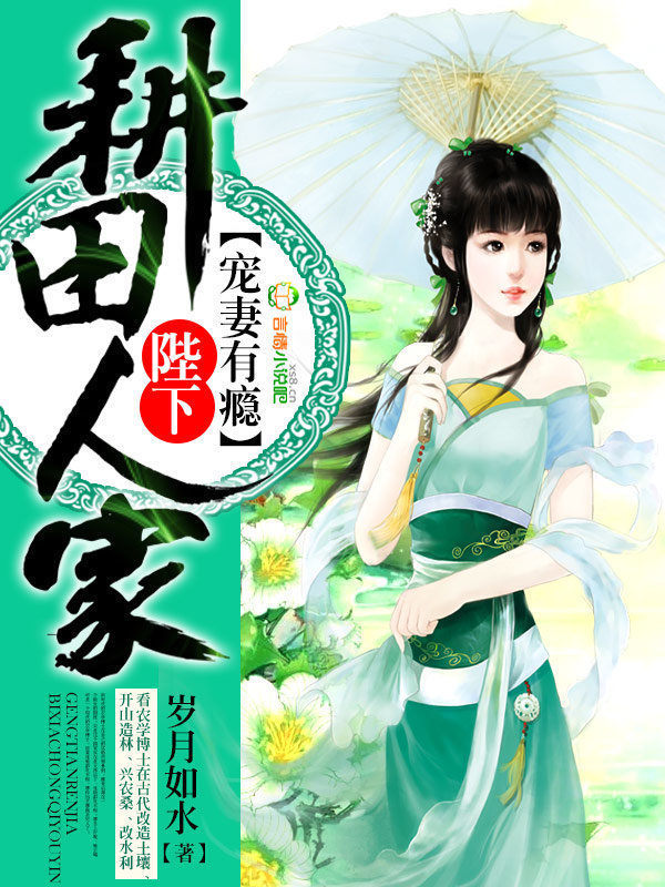 耕田人家:陛下宠妻有瘾